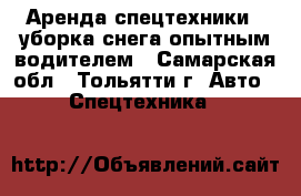 Аренда спецтехники - уборка снега опытным водителем - Самарская обл., Тольятти г. Авто » Спецтехника   